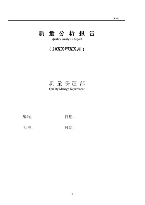月度质量分析报告模板