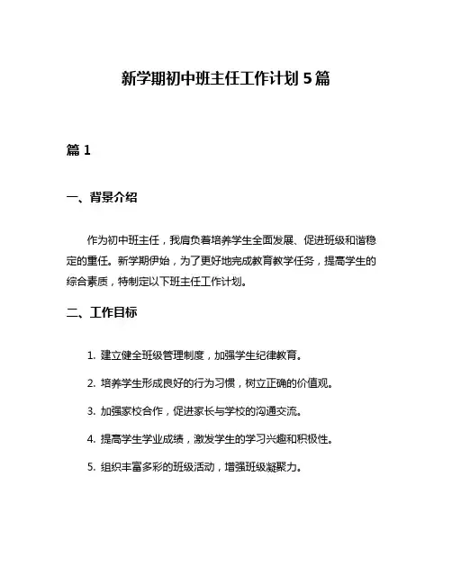 新学期初中班主任工作计划5篇