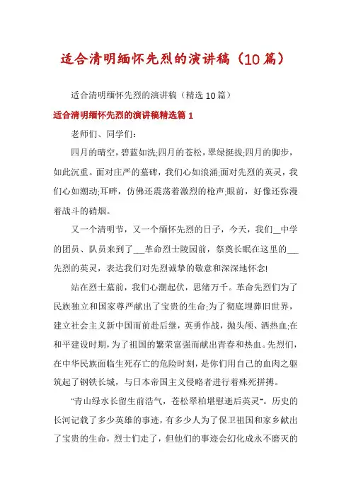 适合清明缅怀先烈的演讲稿(10篇)