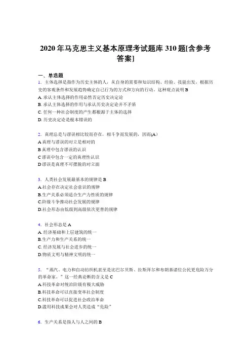 最新2020年马克思主义基本原理考试题库310题(含标准答案)