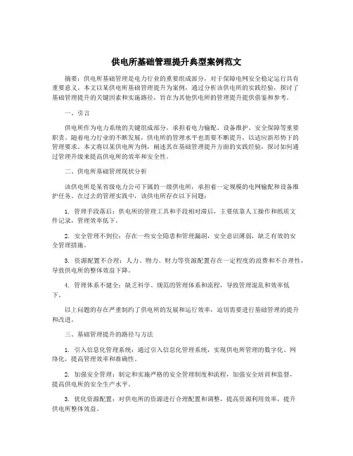 供电所基础管理提升典型案例范文