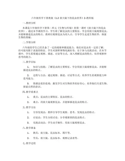 六年级科学下册教案《1.2放大镜下的昆虫世界》2-教科版