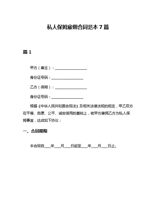 私人保姆雇佣合同范本7篇