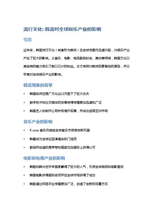 流行文化: 韩流对全球娱乐产业的影响
