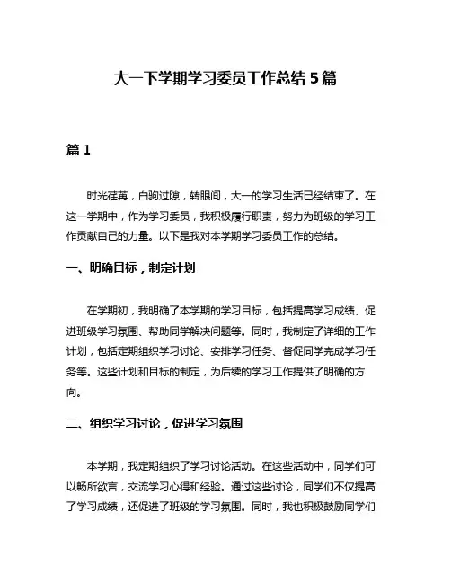 大一下学期学习委员工作总结5篇