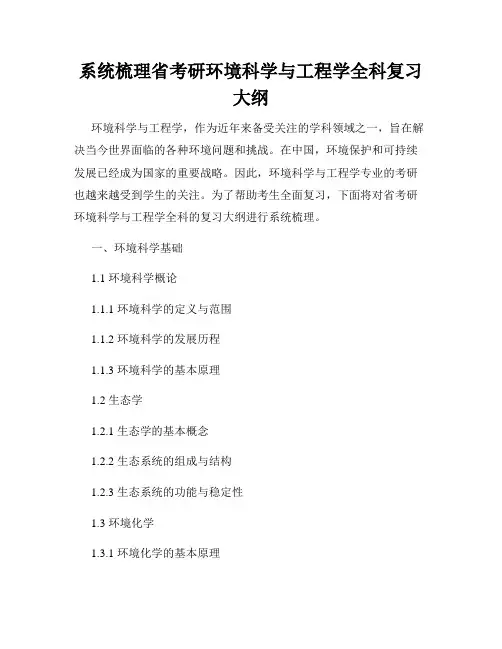 系统梳理省考研环境科学与工程学全科复习大纲