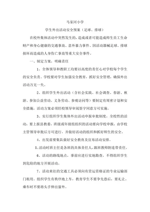 马家河小学 外出比赛 安全预案