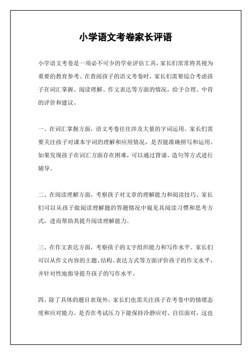 小学语文考卷家长评语