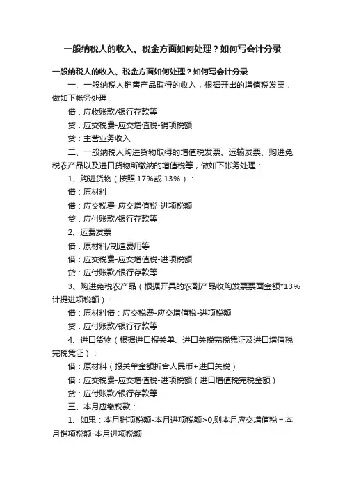 一般纳税人的收入、税金方面如何处理？如何写会计分录