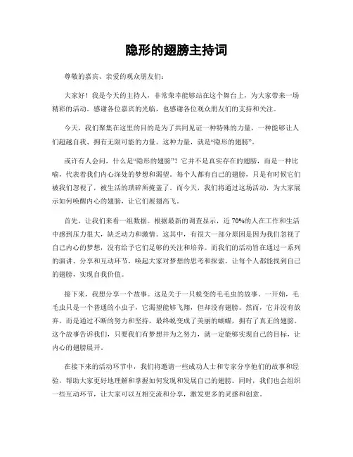 隐形的翅膀主持词