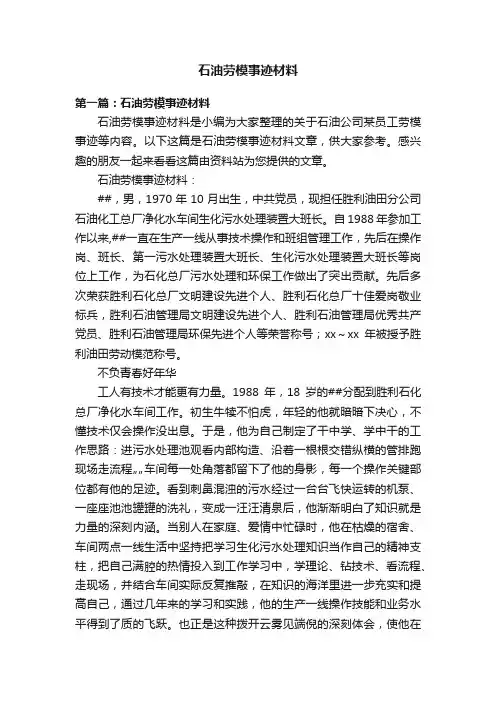 石油劳模事迹材料