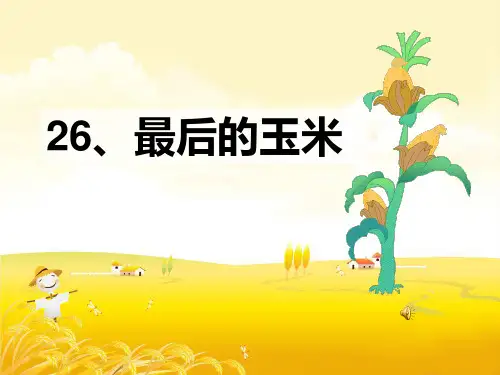 二年级下册语文课件26. 最后的玉米丨沪教版(秋)(共17张PPT)