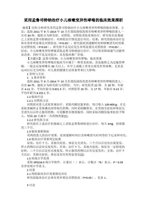 采用孟鲁司特钠治疗小儿咳嗽变异性哮喘的临床效果探析