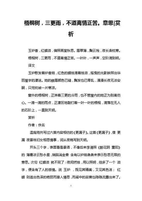 梧桐树,三更雨,不道离情正苦。意思-赏析
