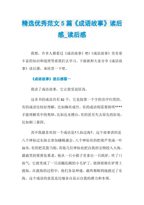 精选优秀范文5篇《成语故事》读后感_读后感