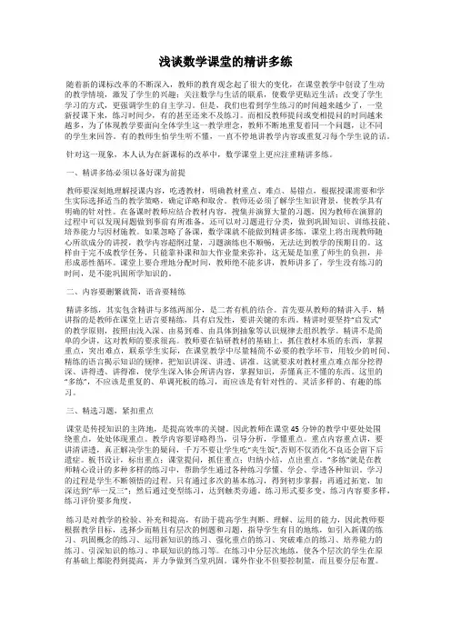 浅谈数学课堂的精讲多练