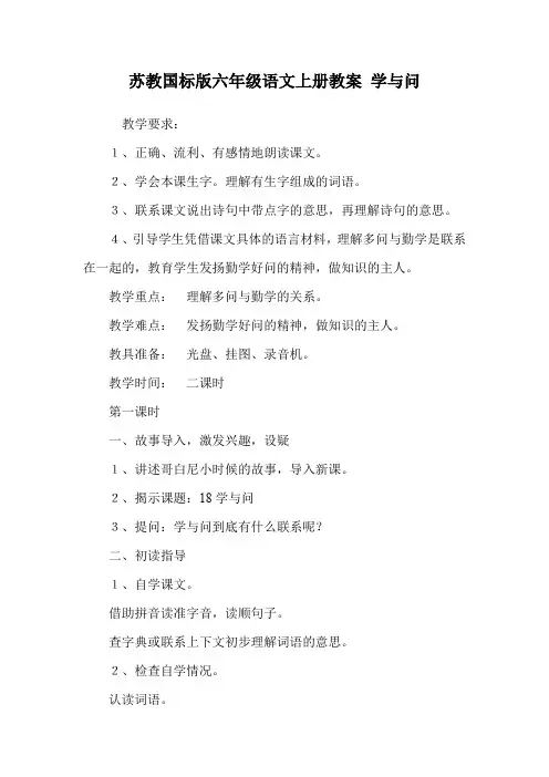 苏教国标版六年级语文上册教案 学与问.doc