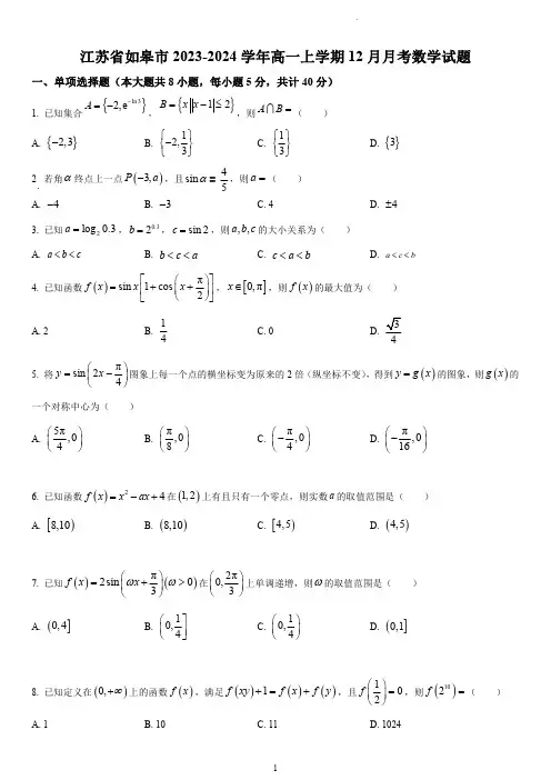 南通市如皋市2023-2024学年高一上学期12月月考数学试题