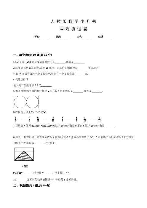 人教版六年级下学期小升初数学冲刺模拟试卷及答案