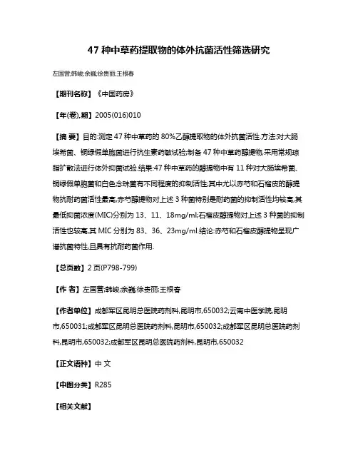 47种中草药提取物的体外抗菌活性筛选研究