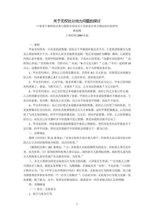 关于无权处分效力问题的探讨--着重于德国民法典与我国合同法关于无权处分效力规定的比较研究(韩来峰)