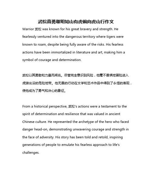武松真勇敢明知山有虎偏向虎山行作文