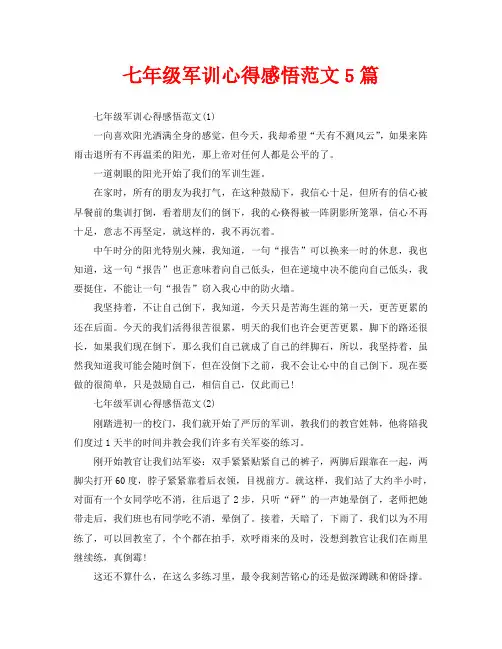 七年级军训心得感悟范文5篇