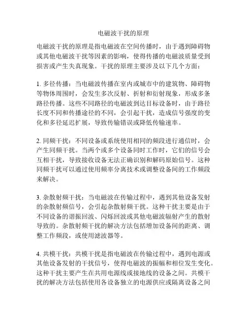 电磁波干扰的原理