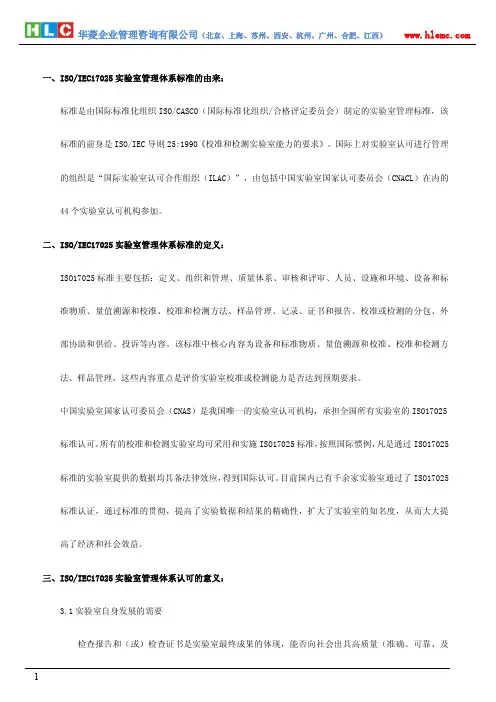 ISO IEC17025实验室管理体系认证及咨询流程简介