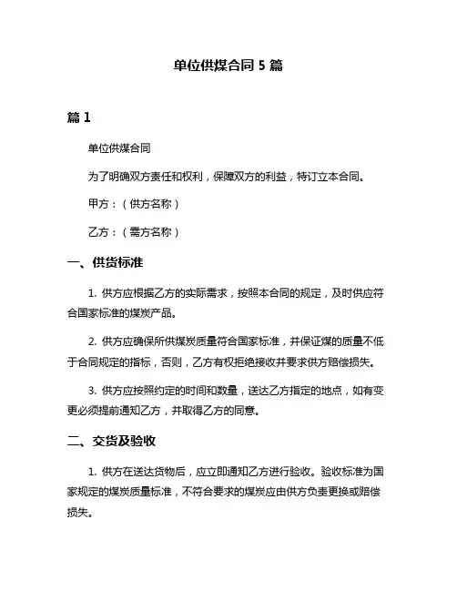 单位供煤合同5篇