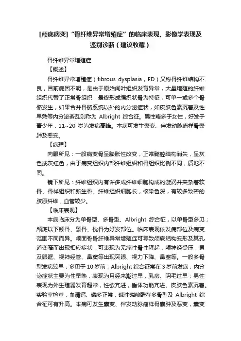[颅底病变]“骨纤维异常增殖症”的临床表现、影像学表现及鉴别诊断（建议收藏）