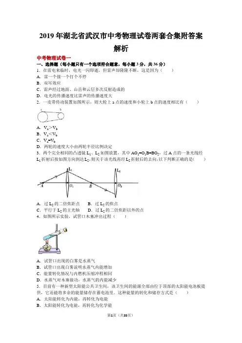 2019年湖北省武汉市中考物理试卷两套合集附答案解析