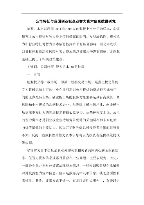 公司特征与我国创业板企业智力资本信息披露研究