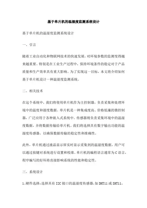 基于单片机的温湿度监测系统设计