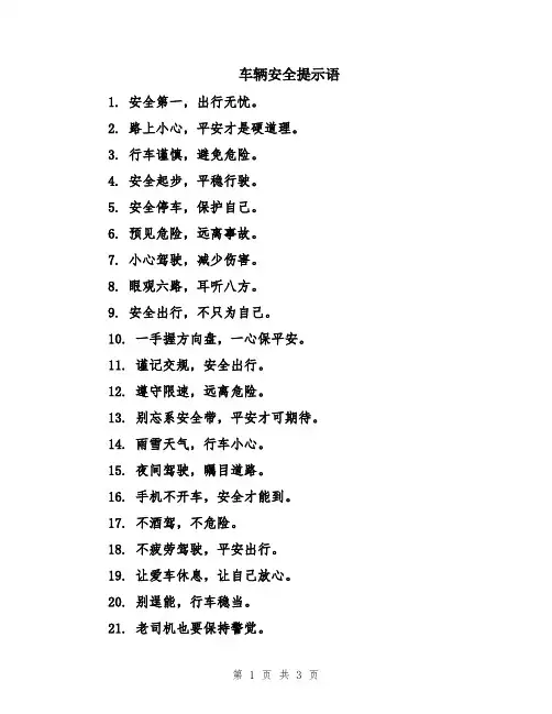 车辆安全提示语