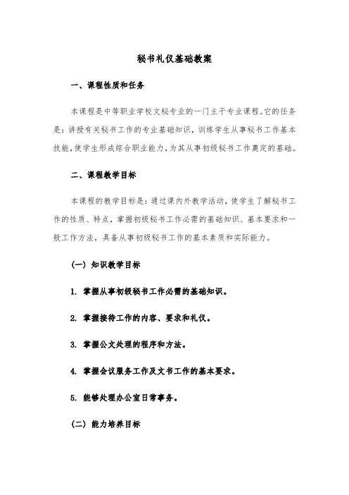 秘书礼仪基础教案（二篇）