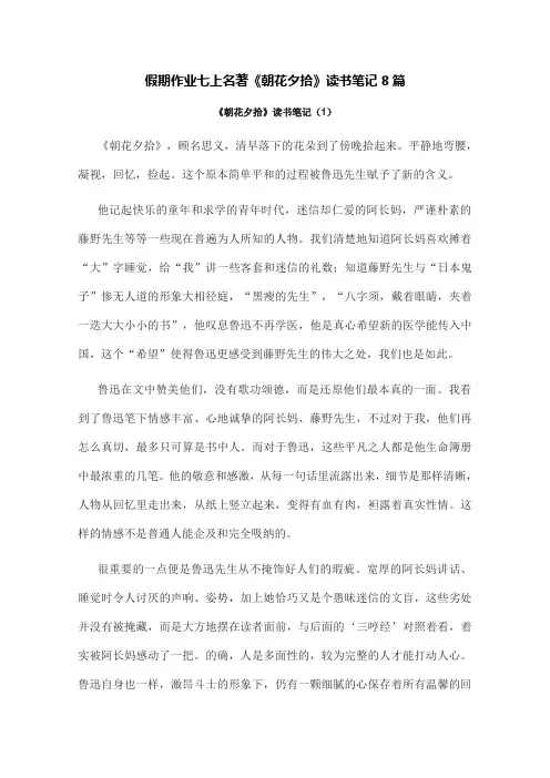 假期作业七上名著《朝花夕拾》读书笔记8篇