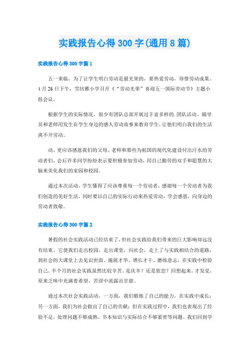 实践报告心得300字(通用8篇)