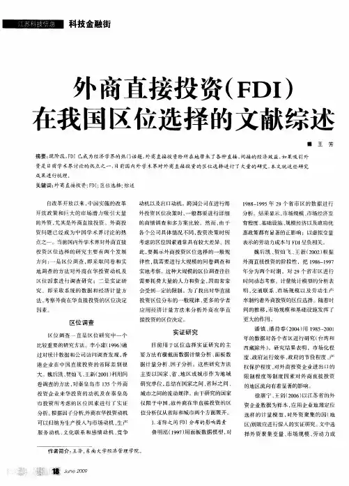 外商直接投资(FDI)在我国区位选择的文献综述