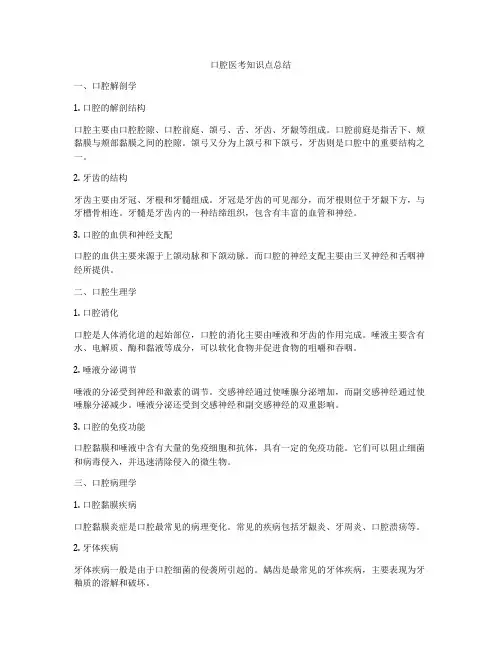 口腔医考知识点总结
