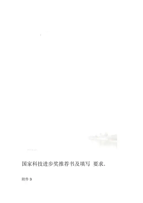 国家科技进步奖推荐书及填写要求
