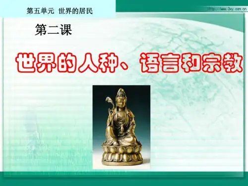 世界的人种、语言和宗教.ppt