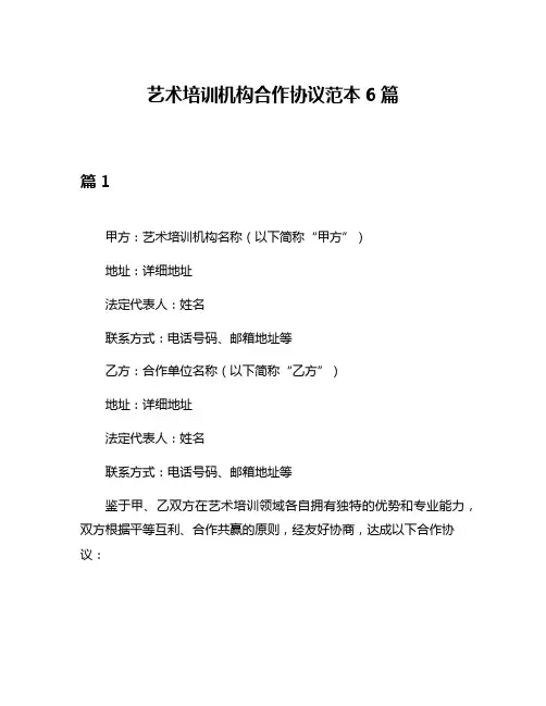艺术培训机构合作协议范本6篇