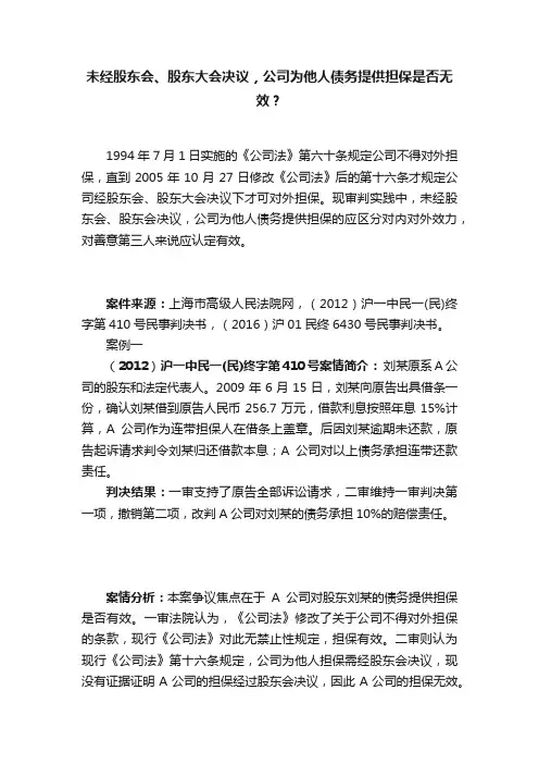 未经股东会、股东大会决议，公司为他人债务提供担保是否无效？