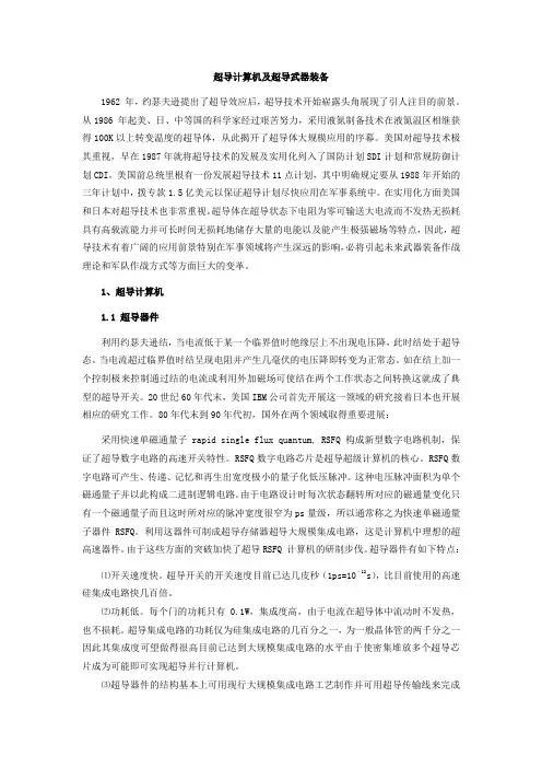 超导计算机及超导武器装备