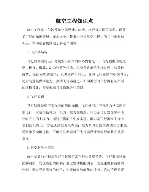 航空工程知识点