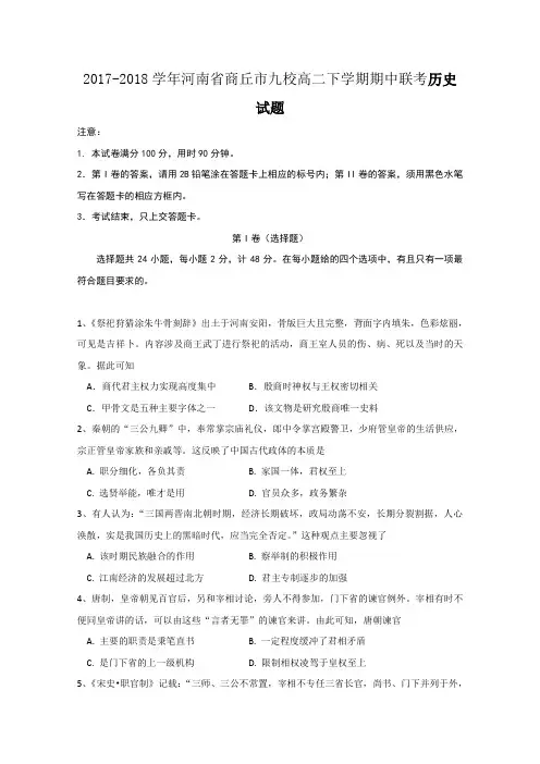2017-2018学年河南省商丘市九校高二下学期期中联考历史试题 Word版