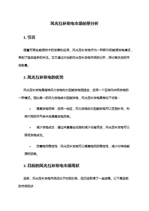 2024年风光互补发电市场前景分析