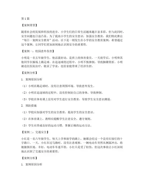 每日一案例安全教育小学(2篇)