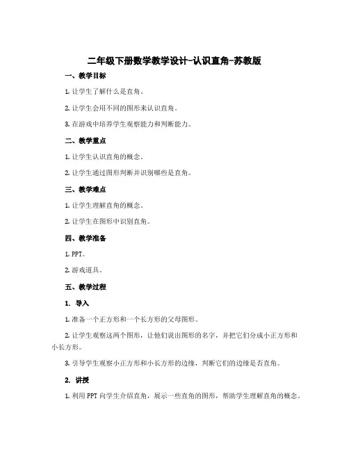 二年级下册数学【教学设计】-认识直角-苏教版
